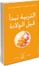 التربية تبدأ قبل الولادة