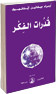 قُدُرات  الـفِـكْـر