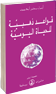قواعد ذهبيّة للحياة اليوميّة